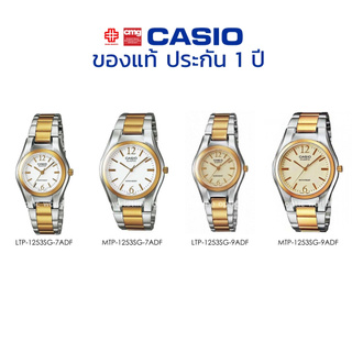 นาฬิกาข้อมือ CASIO ชาย-หญิง รุ่น MTP/LTP-1253SG ของแท้ประกัน 1 ปี