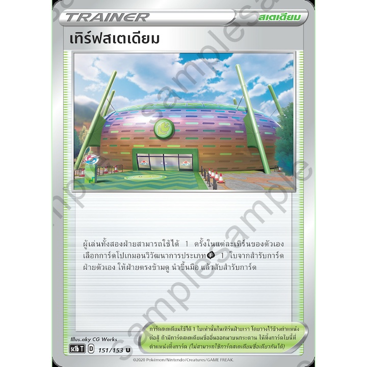 [ของแท้] เทิร์ฟสเตเดียม (U) SC1b T 151/153 การ์ดโปเกม่อน ภาษาไทย Pokemon Trading Card Game