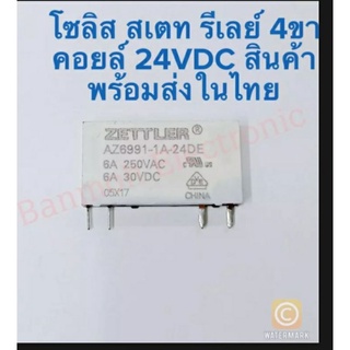 AZ6991-1A-24DE 24VDC 4ขา โซลิส สเตทรีเลย์ 4ขา 6A250VAC 30VDCรีเลย์4ขา24Vรีเลย์