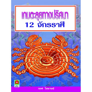 Aksara for kids หนังสือ เกมหาทางออก เกมตะลุย ทางปริศนา 12 จักรราศี