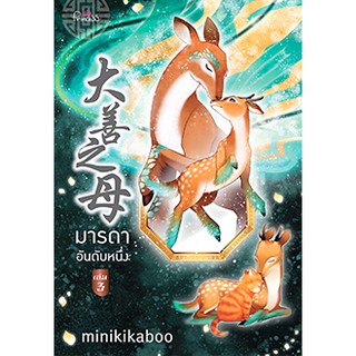 มารดาอันดับหนึ่ง เล่ม 3 / minikikaboo  หนังสือใหม่