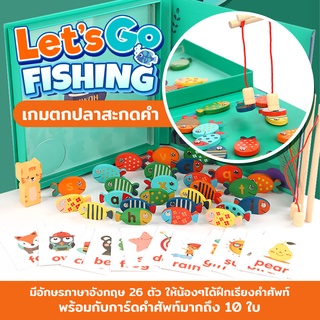 ของเล่นเด็ก【Let’s go Fishing】 เกมตกปลาสะกดคำ ของเล่นตกปลา เกมฝึกภาษา ของเล่นฝึกพัฒนาการของเด็ก [พร้อมส่ง]