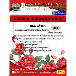 คู่มือสอบนักวิชาการสถิติปฏิบัติการ กรมเจ้าท่า ปี 64