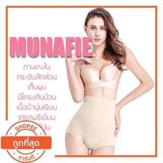 🔥🔥ของแท้ พร้อมส่ง🔥🔥Munafie Premium (มีขอบกันม้วน) รุ่นเอวสูงพิเศษ กางเกงในเก็บพุง