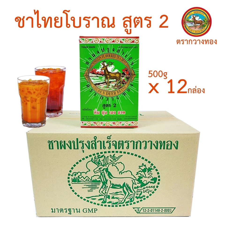 ชาตรากวางทอง ชาผงปรุงสำเร็จสูตร 2 (แบบโหล) สำหรับชงชาไทยและอื่นๆ