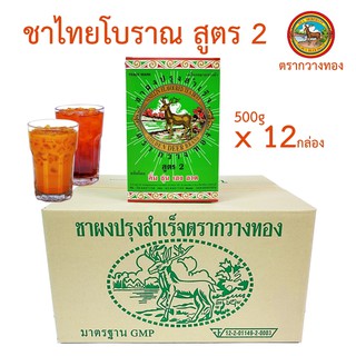 ชาตรากวางทอง ชาผงปรุงสำเร็จสูตร 2 (แบบโหล) ชาผงสำหรับ ชงชานม ชาเย็น ชาไข่มุก ชาดำเย็น ชามะนาว