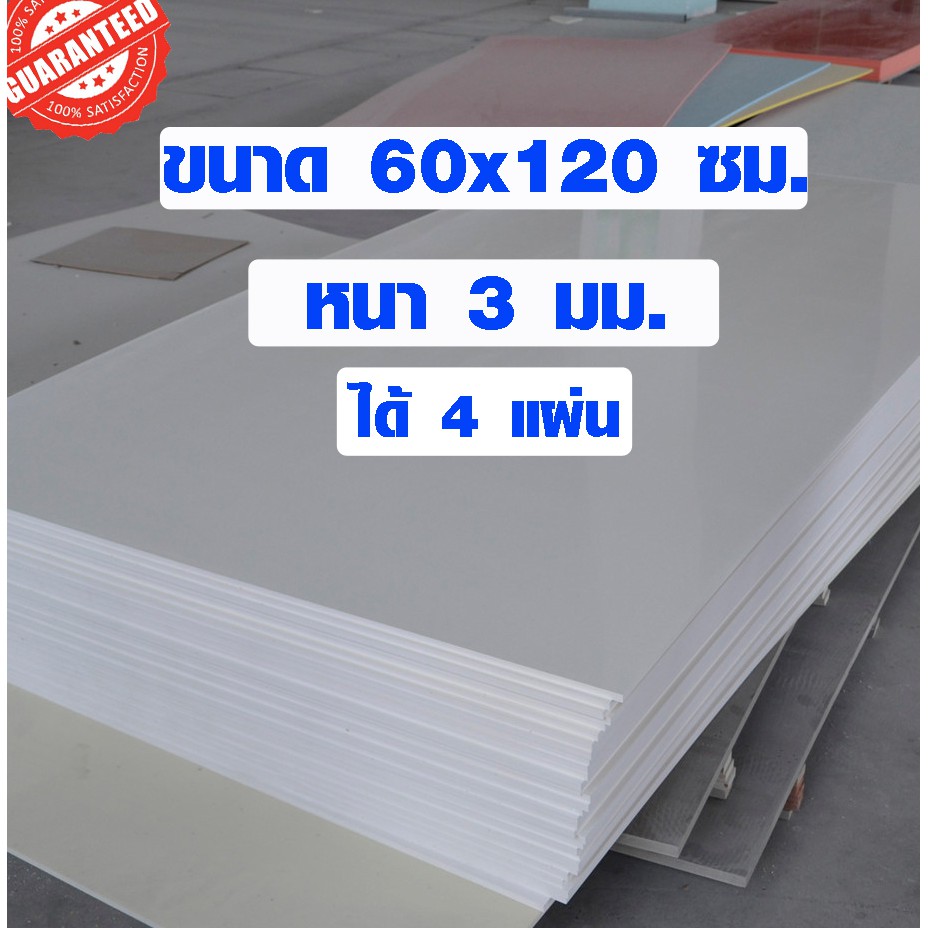 แผ่นพลาสวูด ขนาด 60x120 ซม. หนา 3 มม. ( ได้ 4 แผ่น