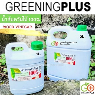 น้ำส้มควันไม้ 100% (Wood Vinegar) ขนาด 5 ลิตร.