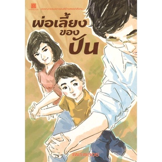 สนพ.สถาพรบุ๊คส์ หนังสือวรรณกรรมเยาวชน พ่อเลี้ยงของปัน โดย แพรพลอย สนพ.สถาพรบุ๊คส์ พร้อมส่ง