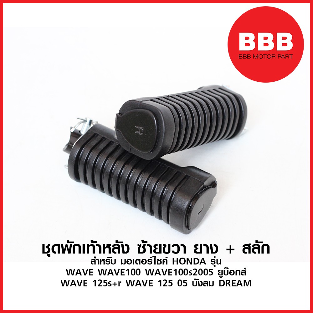 ชุดพักเท้าหลัง ยาง+สลัก สำหรับ HONDA WAVE 100, WAVE 100S 2005, WAVE 125S+R, ไฟเลี้ยวบังลม, DREAM