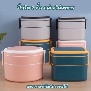 ปิ่นโตใส่อาหาร กล่องข้าวใส่อาหาร 2 ชั้น กล่องอาหารกลางวัน เข้าไมโครเวฟได้