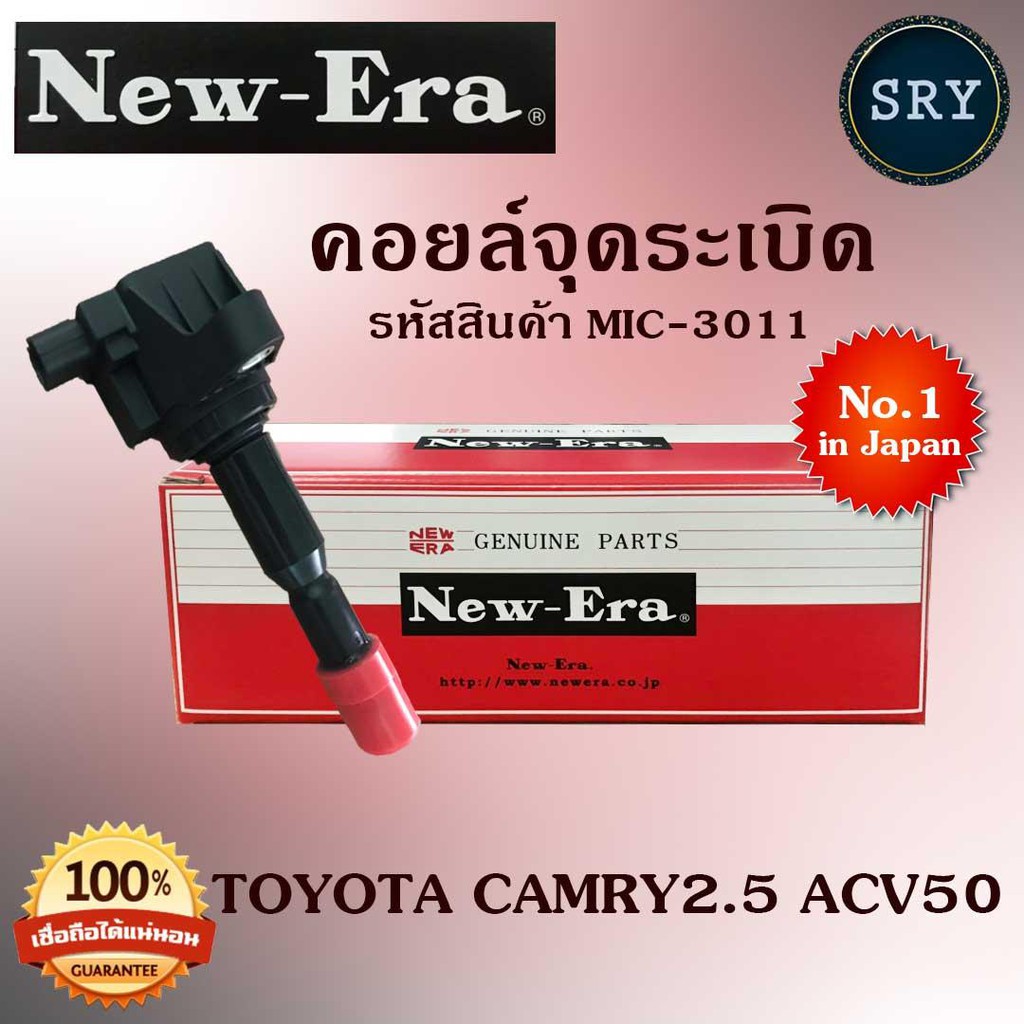 NEW ERAคอยล์จุดระเบิด คอยล์หัวเทียน (NEW E-RA) Toyota Camry2.5 ACV50 (รหัสสินค้า MIC-3011)