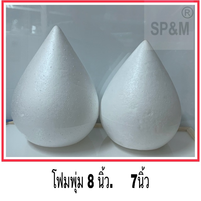 โฟมพุ่ม แบบเนื้อแน่น ขนาด 7 ,8 นิ้ว