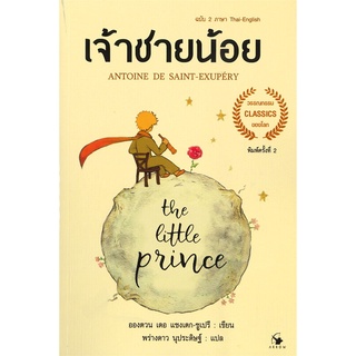 [พร้อมส่ง] หนังสือใหม่มือหนึ่ง เจ้าชายน้อย THE LITTLE PRINCE ฉบับ 2 ภาษา Thai - English (พิมพ์ครั้งที่ 2)