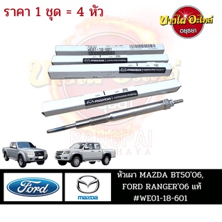 หัวเผา MAZDA BT50 ปี 2006-2011, FORD RANGER ปี 2006-2011 ของแท้ศูนย์ (ราคา 1 ชุด = 4 หัว) [WE01-18-601]