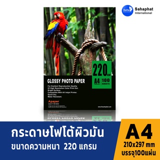 A PAPER กระดาษโฟโต้ 220แกรม 100แผ่น กระดาษอิงค์เจ็ท กระดาษโฟโต้ผิวมัน ปริ้นรูป กระดาษปริ้นรูป กระดาษปริ้น กระดาษกันน้ำ