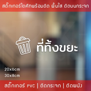 สติ๊กเกอร์ข้อความ "ที่ทิ้งขยะ" เป็นสติ๊กเกอร์ pvc ไดคัท กันน้ำ มี 2 ขนาดสามารถเลือกได้ตอนทำการสั่งซื้อ