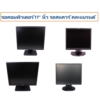 จอคอมพิวเตอร์ 17" นิ้ว จอสแควร์ คละแบรนด์ สภาพสวย Lcd พร้อมสายไฟ ac สาย VGA มือสอง