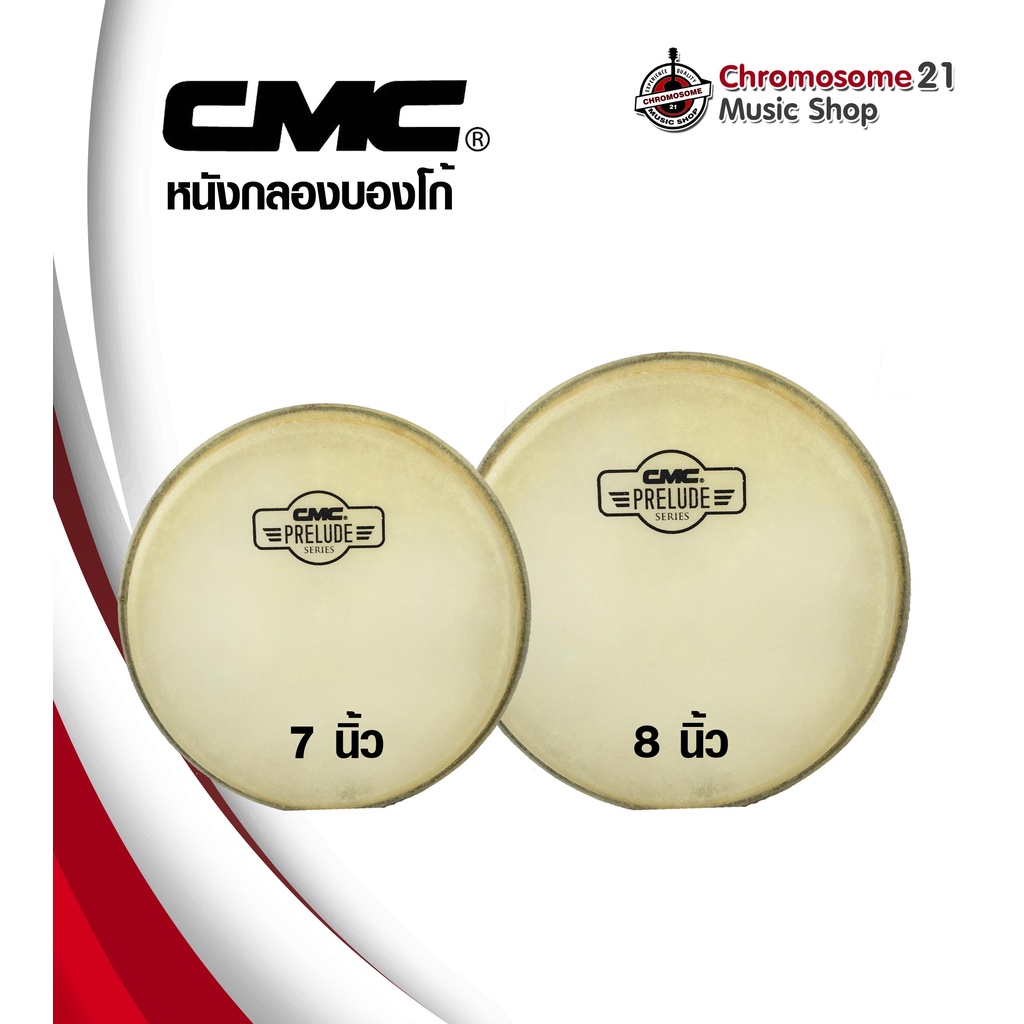 #หนังกลอง CMC
#หนังกลองบองโก้
#บองโก้ CMC Prelue
#วัสดุหนังกลองคุณภาพสูง
#เครื่องดนตรียี่ห้อ CMC