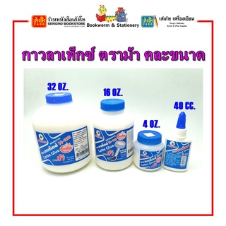 กาวลาเท็กซ์ ตราม้า 16 oz. / 30 oz. พร้อมส่ง