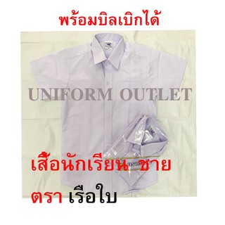 เสื้อนักเรียน ชาย ประถม-มัธยม ตราเรือใบ อก30-54นิ้ว