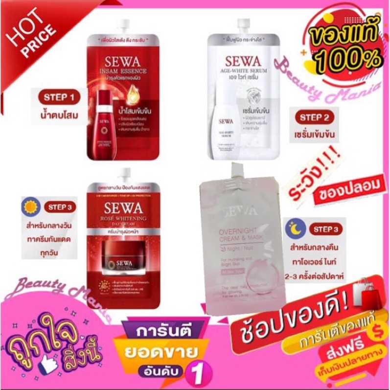 (มี 3ตัวเลือก)Sewaใหม่!! แท้ 💯% Sewa เซวาแบบซอง