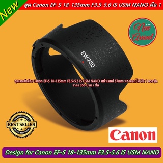 EW-73D lens hood ฮูด Canon EF-S 18-135mm f/3.5-5.6 IS USM NANO