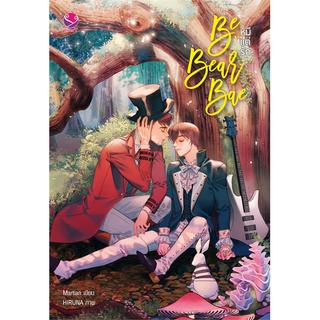 Iny (อินทร์วาย) หนังสือ Be Bear Bae หมีแต่รัก