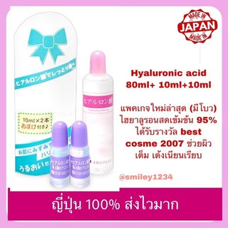 🇯🇵ญี่ปุ่น 100% Hyaluronic acid ไฮยาลูรอนสด 100 ml (80 ml. และ 10 ml. x 2 ขวด)ได้รับรางวัล cosme เซรั่มบ