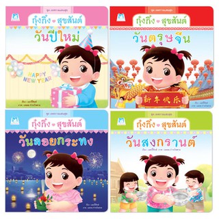 Plan for kids หนังสือนิทาน ชุด เทศกาลแสนสุข (4 เล่ม) ปกอ่อน