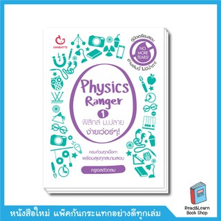 Physics Ranger ฟิสิกส์ ม.ปลาย ง่ายเว่อร์ๆ! เล่ม 1