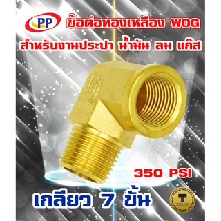 ข้อต่อทองเหลือง ข้องอPP(พีพี)  ผ*ม  WOG ( ประปา / น้ำมัน / ล…