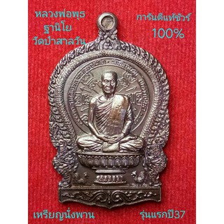 #proลดแหลก399จากราคา799. #เหรียญนั่งพานรุ่นแรก_หลวงพ่อพุธ_ฐานิโย_วัดป่าสาลวันปี 37 เนื้อทองแดงรมดำ สวยๆของแท้100%