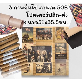 โปสเตอร์ กระดาษคราฟท์แนววินเทจพร้อมส่ง แผ่นละ60฿ 3แผ่นขึ้นไปแผ่นละ50฿ เลือกลายได้เลย