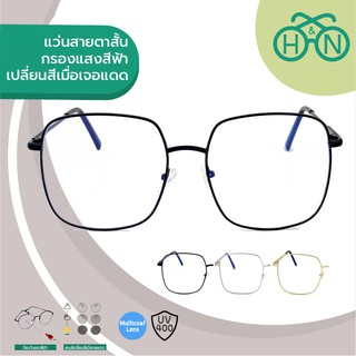 H&amp;N แว่นสายตาสั้น กรองแสงสีฟ้าและเปลี่ยนสีเมื่อเจอแดด (4in1) รุ่น OPHN001