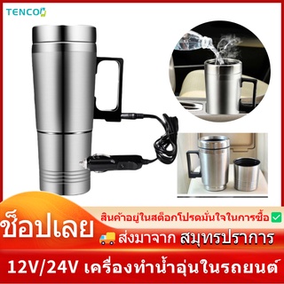 Tenco เครื่องทำน้ำอุ่นในรถยนต์ กระติกน้ําร้อน 24V 12V กาต้มน้ํา 304ถังด้านในสแตนเลส รถยนต์ กาต้มน้ำไฟฟ้ารถยนต์แบบพกพา