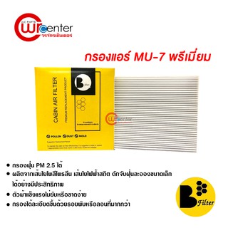 กรองแอร์รถยนต์ อีซูซุ MU-7 พรีเมี่ยม ไส้กรองแอร์ ฟิลเตอร์แอร์ กรองฝุ่น PM 2.5 Isuzu MU-7 Filter Air Premium