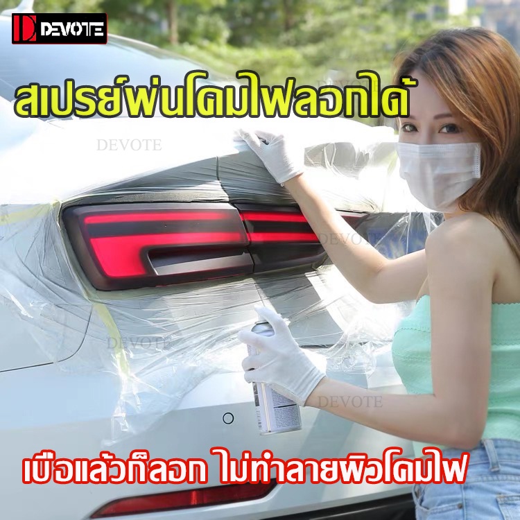 สีสเปรย์เปลี่ยนสีโคมไฟ สีสเปรย์พ่นไฟหน้าแบบลอกได้ ทำง่าย ไม่กัดผิวโคมไฟ แสงพ่านได้ดี เบื่อแล้วลอก 400ml