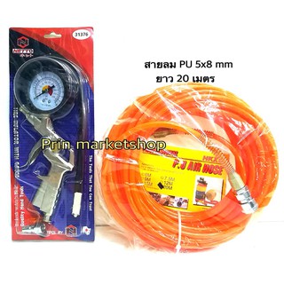 หัวเติมลมพร้อมเกย์วัดอย่างดี NETTO + HKX สายลม PU 5x8 มิล 20 เมตร (สีส้ม)