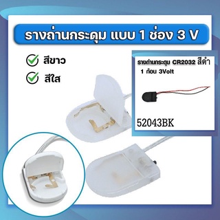 รางถ่านกระดุม CR2032  ใส่ได้ 1 ก้อน 3V