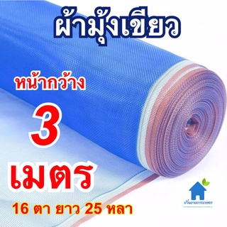 ผ้ามุ้งเขียว หน้ากว้าง 3 เมตร ยาว 25 หลา  มุ้งไนล่อนฟ้า ตากข้าว ล้อมบริเวณ