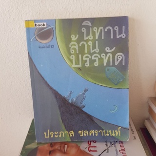 #1602 นิทานล้านบรรทัด / ประภาส ชลศรานนท์ หนังสือมือสอง