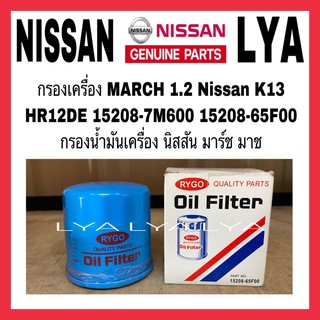 กรองเครื่อง MARCH 1.2 Nissan K13 HR12DE 15208-7M600 15208-65F00 กรองน้ำมันเครื่อง นิสสัน มาร์ช มาช