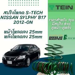 TEIN สปริงโหลด SYLPHY B17 2012-ON รุ่น S-Tech ราคาสำหรับ 1 กล่องบรรจุ สปริง 4 ขด (คู่หน้าและคู่หลัง)