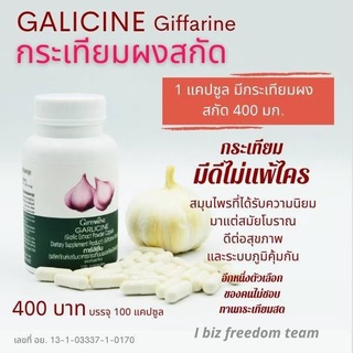 กระเทียม กระเทียมแคปซูล การ์ลิซีน กระเทียมผงสกัด 400มก. กิฟฟารีน GARLICINE Giffarine