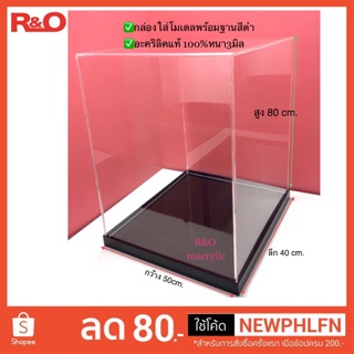 กล่องครอบโมเดลพร้อมฐานสีดำขนาด50x40x80cm.