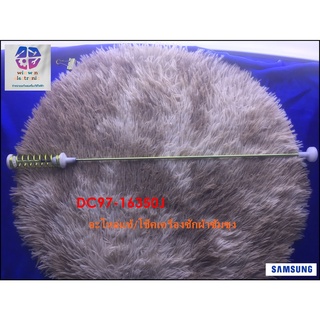 อะไหล่แท้/โช็คเครื่องซักผ้าซัมซุง/DAMPER/ SAMSUNG/DC97-16350J/ราคาต่อชิ้น ให้กดเพิ่ม 4 ชิ้น