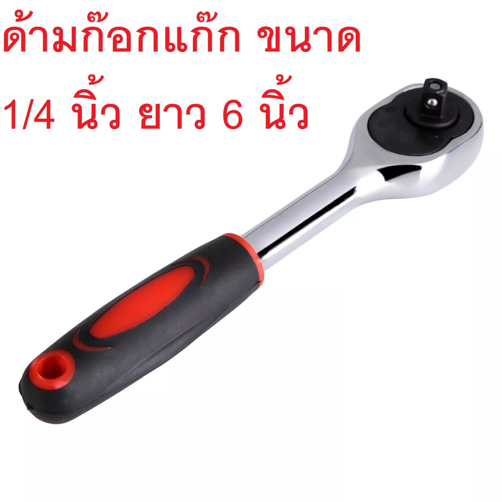ด้ามก๊อกแก๊ก ประแจกรอกแกรก ด้ามประแจบล๊อค ขนาด 1/4 นิ้ว ยาว 6 นิ้ว