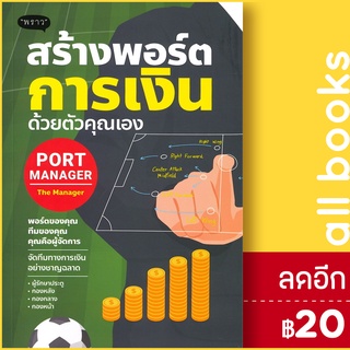 สร้างพอร์ตการเงินด้วยตัวคุณเอง Port Manager | พราว ดั่งชนก ทรัพย์มาก (The Manager)