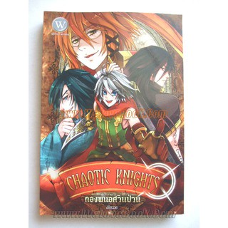 หนังสือมือ 2 สภาพนางฟ้า  Chaotic Knights กองพันอัศวินป่วน